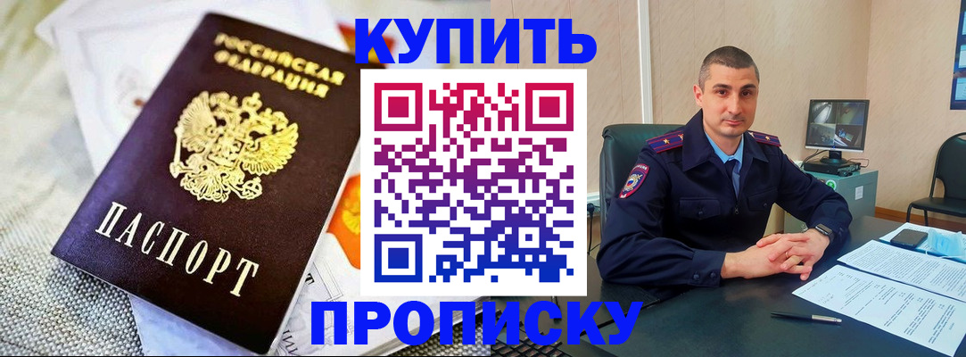 купить прописку в Новозыбкове